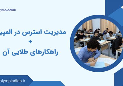 مدیریت استرس در المپیاد