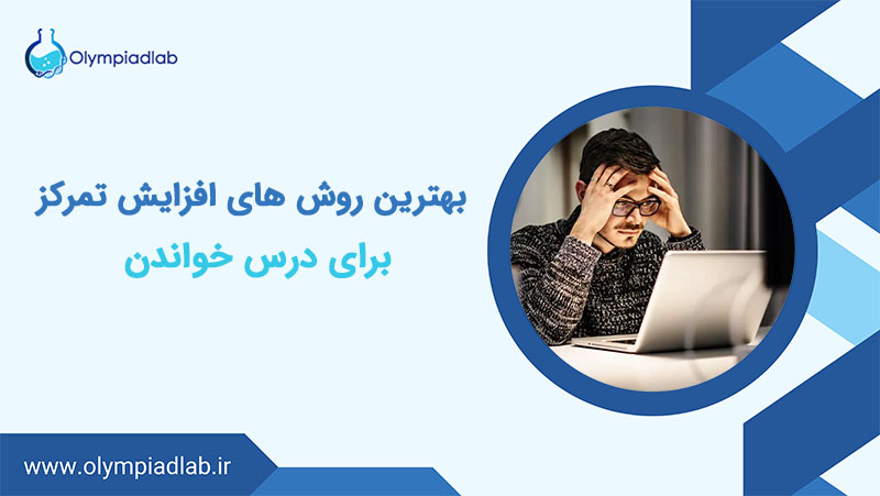 بهترین روش های افزایش تمرکز برای درس خواندن