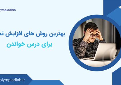 بهترین روش های افزایش تمرکز برای درس خواندن