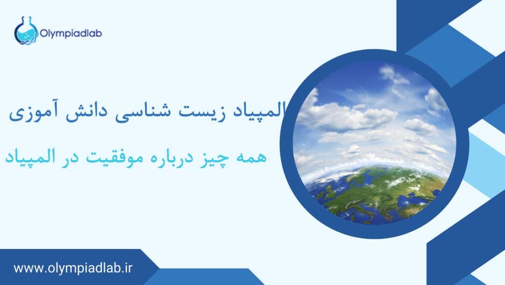 نحوه ثبت نام در المپیاد زیست