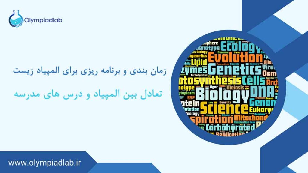 زمان‌بندی و برنامه‌ریزی مطالعاتی برای المپیاد زیست چگونه تعادل بین درس‌های مدرسه و المپیاد را حفظ کنیم؟