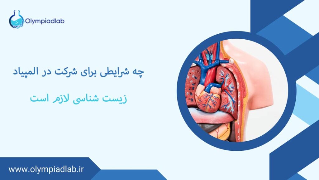 چه شرایطی برای شرکت در المپیاد زیست لازم است؟