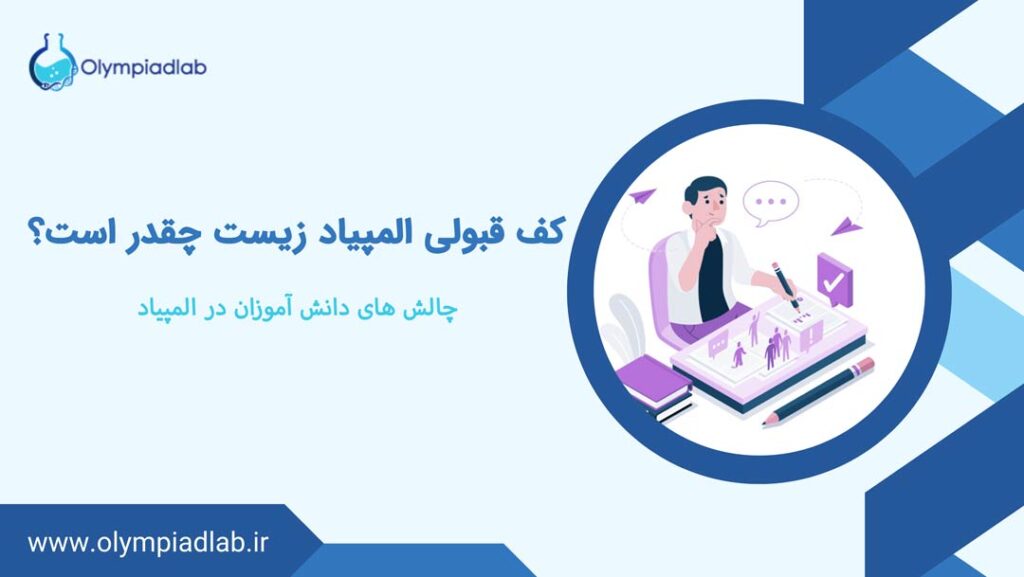 کف قبولی المپیاد زیست چقدر است؟