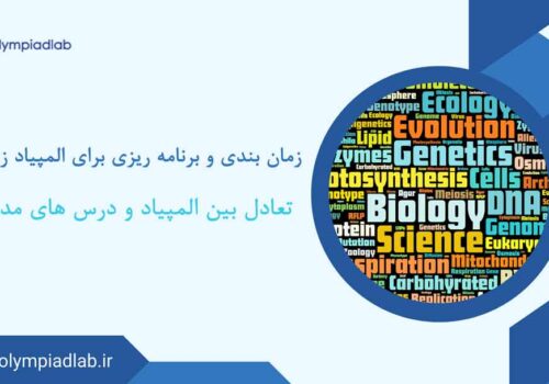 چگونه زمان بندی و تعادل بین مدرسه و المپیاد را حفظ کنیم؟