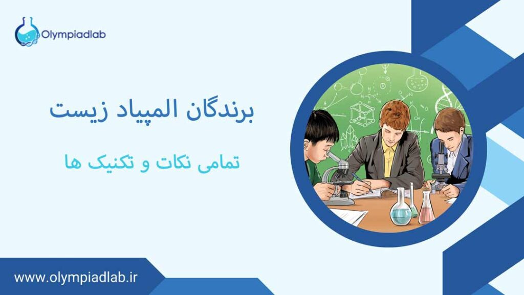 برندگان المپیاد زیست