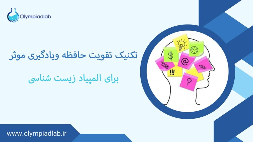 تکنیک‌های تقویت حافظه و یادگیری موثر برای المپیاد زیست