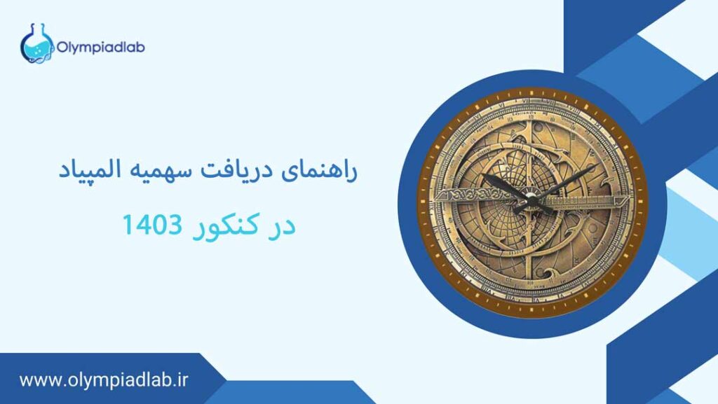 راهنمای دریافت سهمیه المپیاد در کنکور 1403