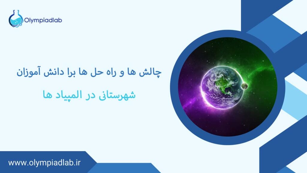 چالش‌ها و راه‌حل‌ها برای دانش‌آموزان شهرستانی در المپیادها