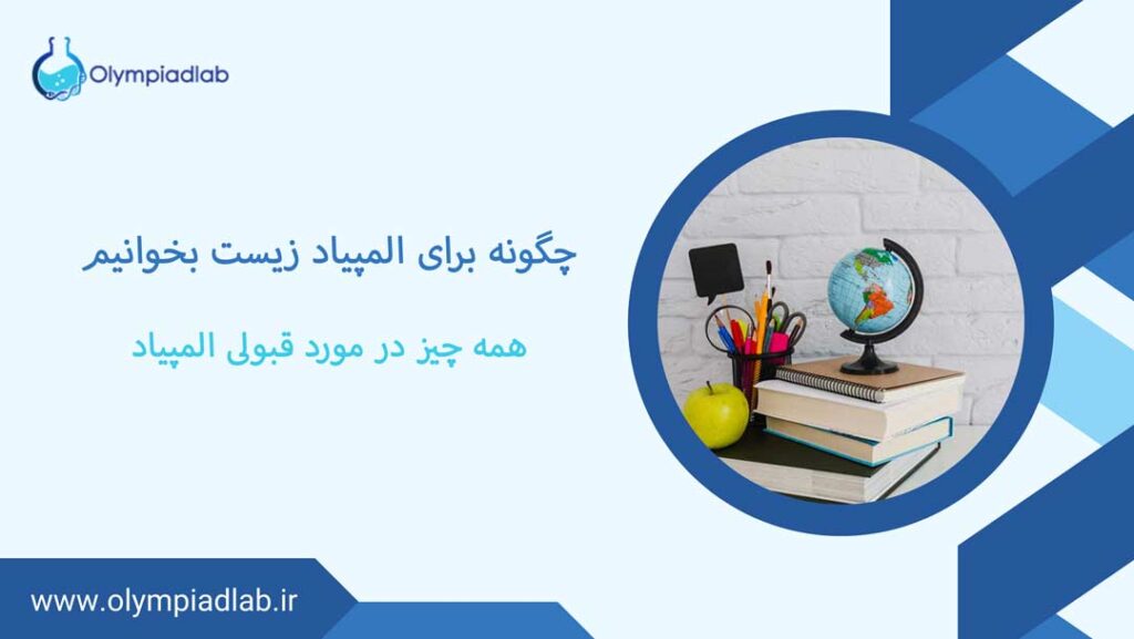 چگونه برای المپیاد زیست بخوانیم