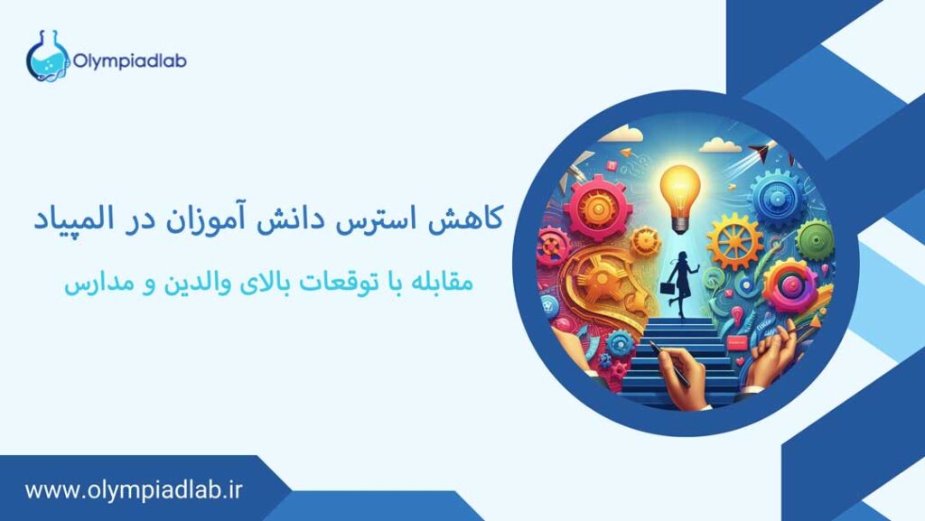 کاهش استرس دانش‌آموزان در المپیاد