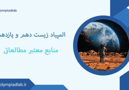 المپیاد زیست دهم و یازدهم