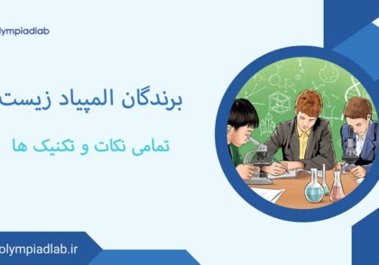 برندگان المپیاد زیست