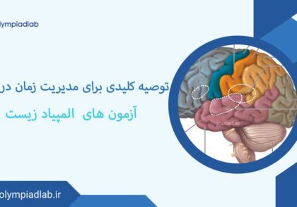 مدیریت زمان در المپیاد