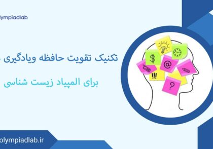 تکنیک‌های تقویت حافظه و یادگیری موثر برای المپیاد زیست