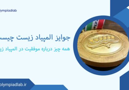 جوایز المپیاد زیست چیست؟