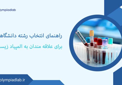 راهنمای انتخاب رشته دانشگاهی برای علاقه‌مندان به المپیاد زیست