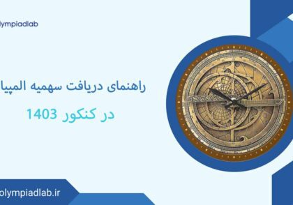 راهنمای دریافت سهمیه المپیاد در کنکور 1403