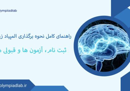 نحوه برگزاری المپیاد زیست