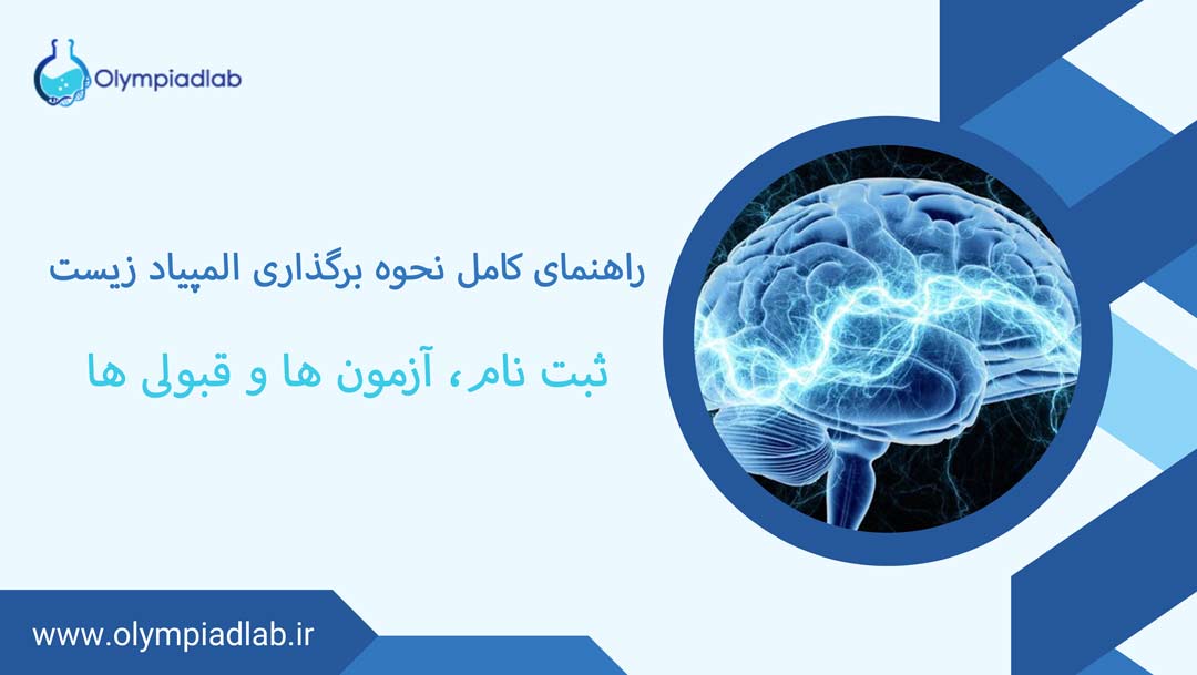 نحوه برگزاری المپیاد زیست