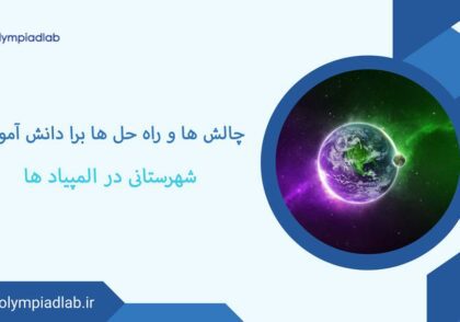 چالش‌ها و راه‌حل‌ها برای دانش‌آموزان شهرستانی در المپیاد زیست