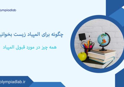 چگونه برای المپیاد زیست بخوانیم