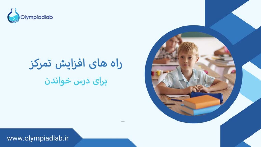 راه های افزایش تمرکز برای مطالعه