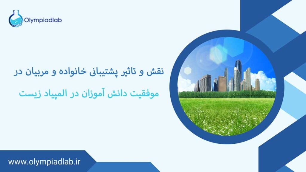 نقش و تاثیر پشتیبانی خانواده و مربیان در موفقیت دانش‌آموزان در المپیاد زیست