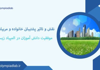 نقش و تاثیر پشتیبانی خانواده و مربیان در موفقیت دانش‌آموزان در المپیاد زیست