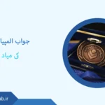 جواب المپیاد کی میاد؟