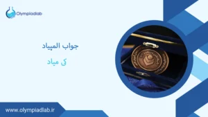 جواب المپیاد کی میاد؟