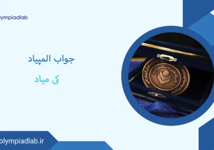 جواب المپیاد کی میاد؟ زمان اعلام نتایج المپیاد دانش آموزی