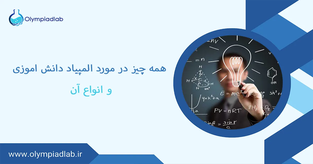 همه چیز در مورد المپیاد دانش آموزی