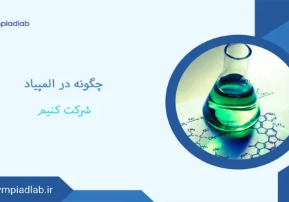 شرایط شرکت در المپیاد | چگونه در المپیاد شرکت کنیم؟