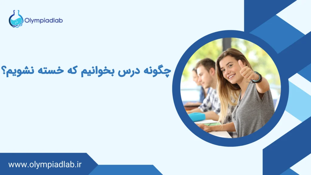 چگونه درس بخوانیم که خسته نشویم