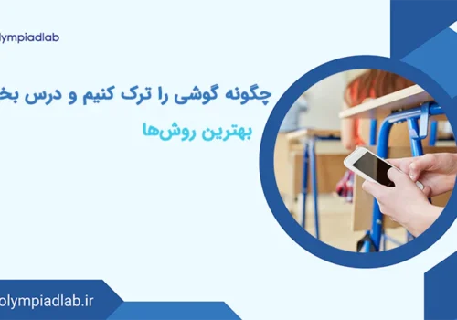 چگونه گوشی را ترک کنیم و درس بخوانیم؟