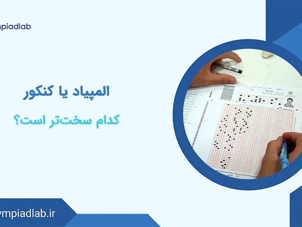 المپیاد یا کنکور؟ کدام سخت‌تر است؟