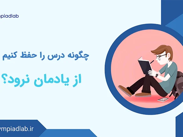 چگونه درس را حفظ کنیم که از یادمان نرود؟