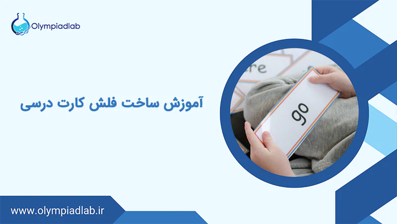 آموزش ساخت فلش کارت درسی