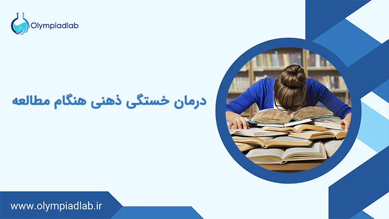 درمان خستگی ذهنی هنگام مطالعه