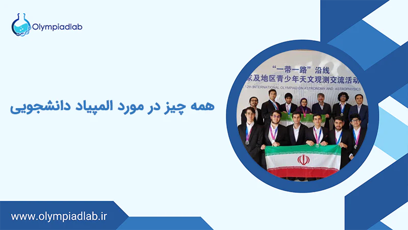 همه چیز در مورد المپیاد دانشجویی