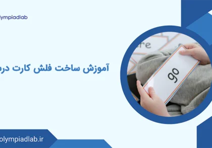 آموزش ساخت فلش کارت درسی