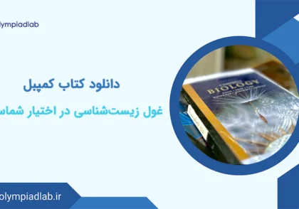 دانلود کتاب کمپبل، غول زیست‌شناسی در اختیار شماست