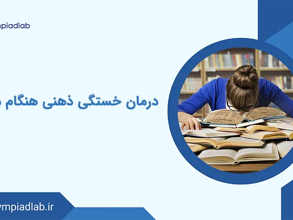 درمان خستگی ذهنی هنگام مطالعه