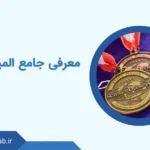 معرفی جامع المپیاد علمی