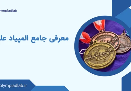 معرفی جامع المپیاد علمی