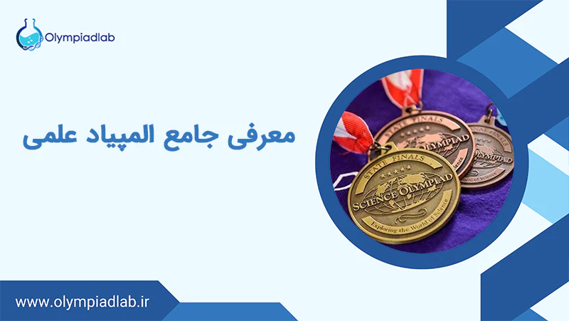 معرفی جامع المپیاد علمی