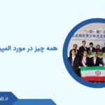 همه چیز در مورد المپیاد دانشجویی