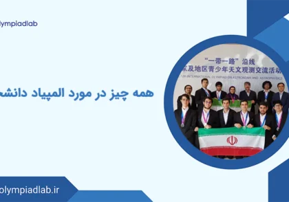 همه چیز در مورد المپیاد دانشجویی